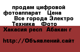 продам цифровой фотоаппарат › Цена ­ 17 000 - Все города Электро-Техника » Фото   . Хакасия респ.,Абакан г.